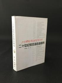 二十世纪中国语言学丛书：二十世纪的汉语俗语研究 精装