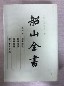 船山全書(shū) 第六冊(cè)