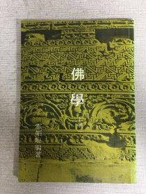佛學(xué) 下冊