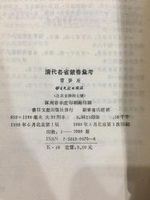 清代各省禁书汇考