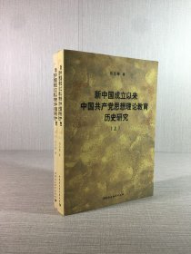 新中国成立以来中国共产党思想理论教育历史研究（上下全二册）