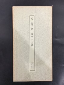 元赵子昂兰亭十三跋