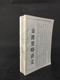 全国高等中医院校函授教材  医古文选读、中医儿科学、温病学、金匮要略讲义  四册合售