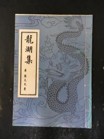 龙湖集（线装本）