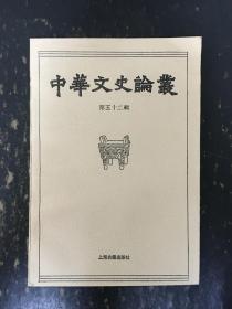 中华文史论丛 第五十二辑
