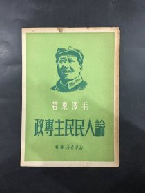 论人民民主专政