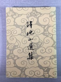 許地山選集