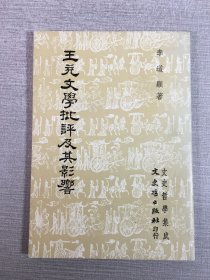 王充文學(xué)批評(píng)及其影響