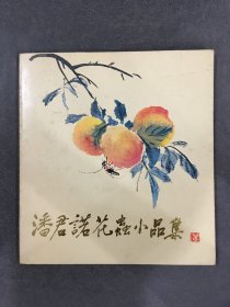 潘君诺花虫小品集