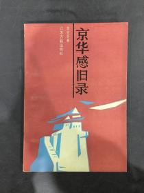 京华感旧录