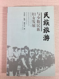 民族旅游與少數(shù)民族婦女發(fā)展