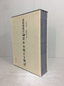 张政烺批注《两周金文辞大系考释》一函上中下全三册