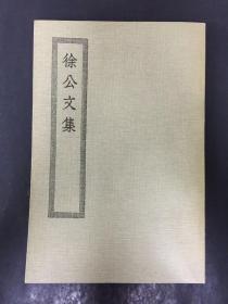 徐公文集 四部丛刊初编缩本