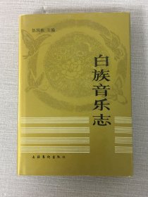 白族音樂志（精裝）