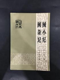 闽小纪 闽杂记