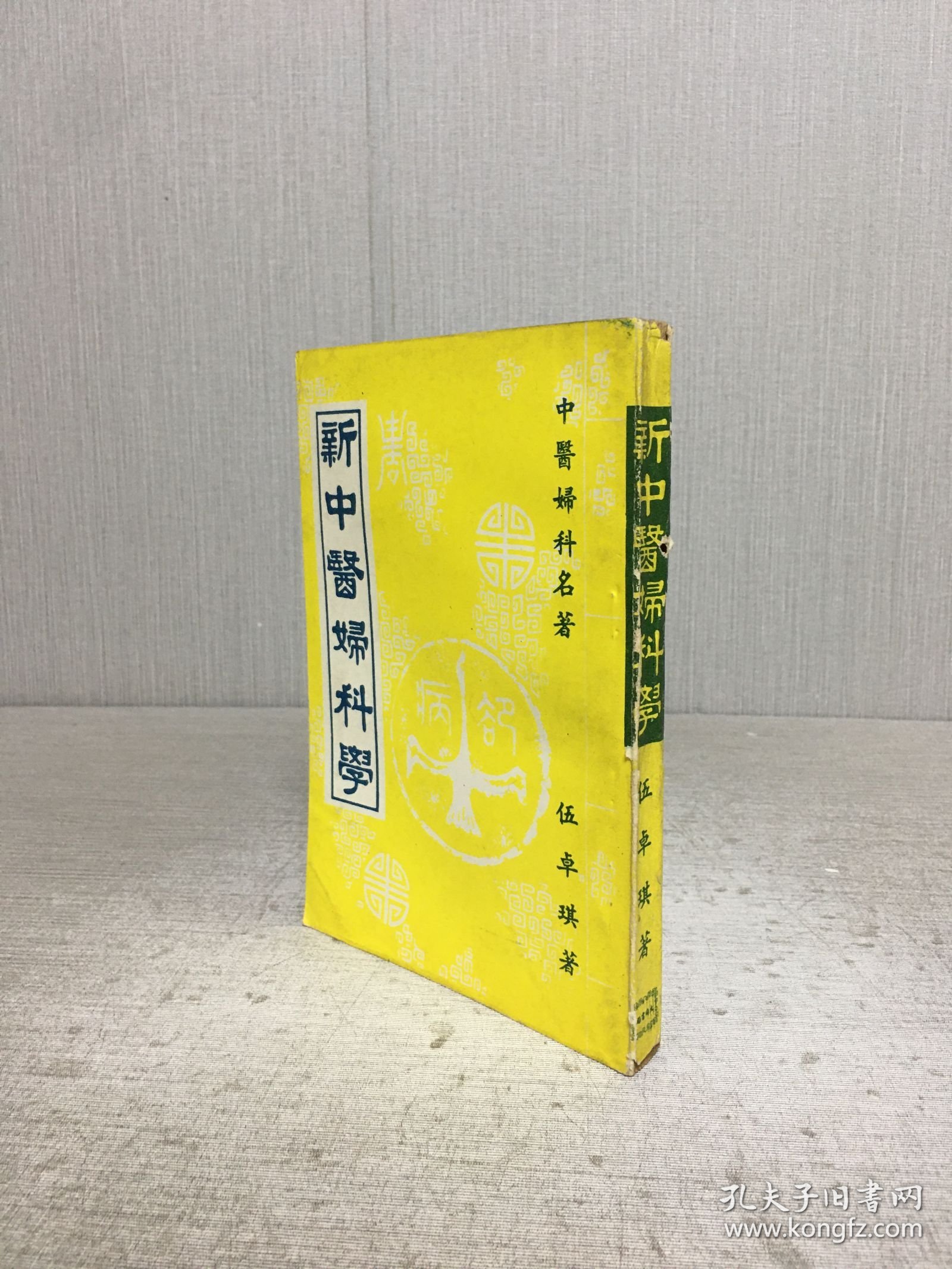 新中医妇科学·