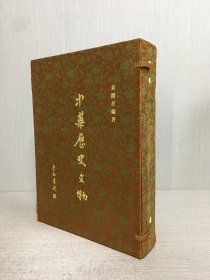 中華歷史文物（精裝）