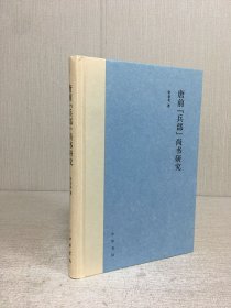 唐前兵部尚书研究（精装）
