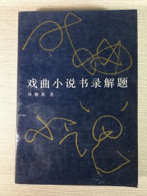 戏曲小说书录解题.