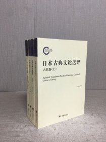 日本古典文论选译：古代卷 上下+近代卷 上下（全四册）