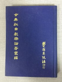 古典戏曲声乐论著丛编（精装）