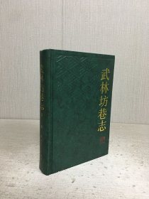 武林坊巷志（第一册）精装'