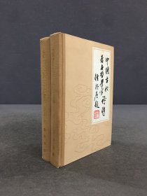 中国古代著名哲学家评传 第三卷（上下全二册）精装