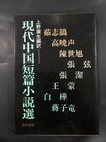 现代中国短篇小说选