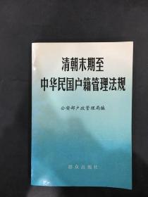 清朝末期至中华 民户籍管理法规