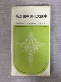 中国文化与中国法系.