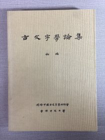 古文字學(xué)論集 初編