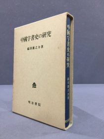 中国字书史の研究（精装带函）