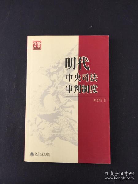 明代中央司法审判制度