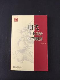 明代中央司法审判制度