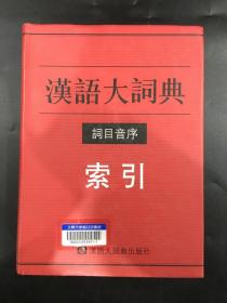 汉语大词典词目音序索引（精装）馆藏