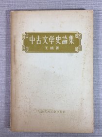中古文学史论集