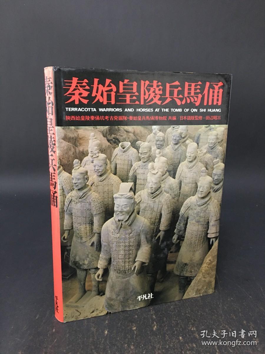 1983年《秦始皇陵兵马俑》日英双文