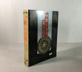 中國八千年器皿造型（精裝）