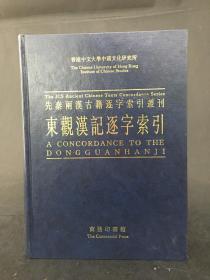 东观汉记逐字索引 精装
