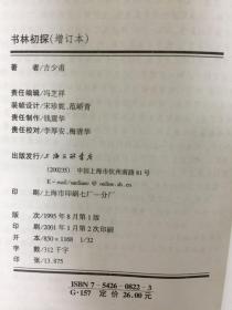 书林初探(增订本)
