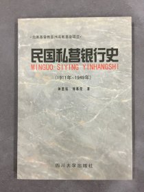 民国私营银行史:1911～1949