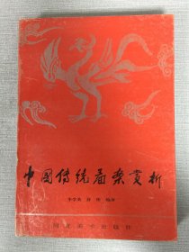 中國(guó)傳統(tǒng)圖案賞析