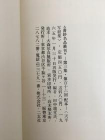 天平写経集 带函