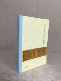 出土文献与中古史研究