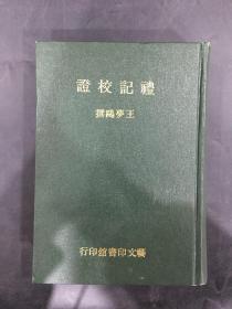 礼记校证（精装）