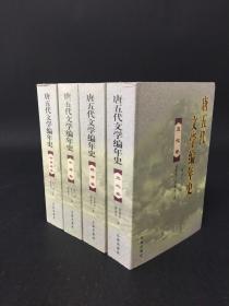 唐五代文学编年史（初盛唐卷、中唐卷、晚唐卷、五代卷）全四册2