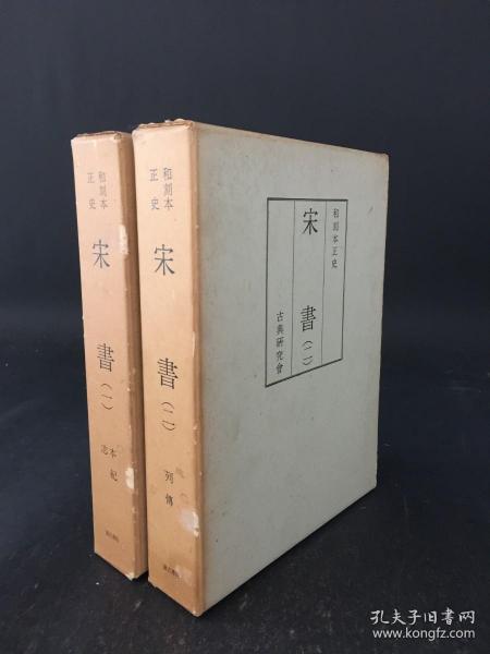 和刻本正史 宋书 全2册 (缩印版）