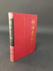 詞話叢編索引(精裝)