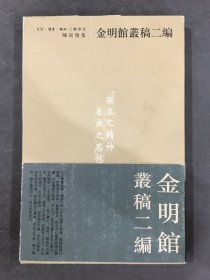 陈寅恪集 金明馆丛稿二编