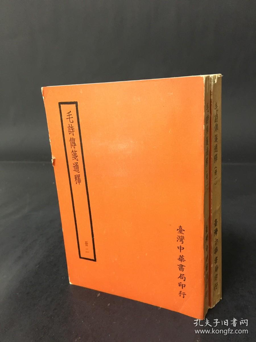 毛诗传笺通释（一、二）